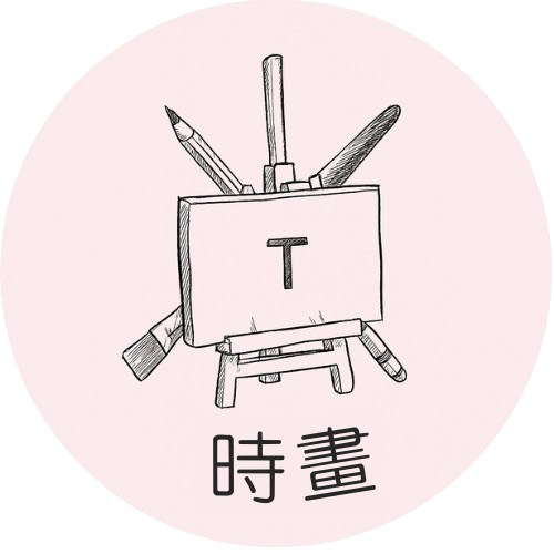 時畫:療癒畫室-花草繪畫課程