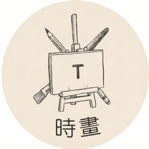 時畫:療癒畫室-花草風景繪畫課